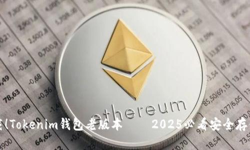 立即下载！Tokenim钱包老版本 – 2025必看安全存储新选择