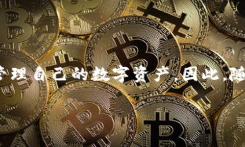   2025必看：以太坊钱包数据块同步的深入解析与实践指南 / 
 guanjianci 以太坊, 钱包, 数据块, 同步 /guanjianci 

引言
在加密货币的世界中，以太坊作为一种颇具影响力的区块链平台，自然吸引了众多关注。正如我们所知，以太坊不仅仅是一个数字货币，它更是一个可以进行智能合约及去中心化应用（DApp）开发的生态系统。与此同时，用户在使用以太坊钱包时，数据块的同步也成为了一个重要的环节。如果没有准确和及时的数据块同步，即使是最好的钱包，也会变得毫无意义。因此，了解以太坊钱包的数据块同步过程，是每一个以太坊用户都应该掌握的技能之一。

以太坊钱包的基本概念
在深入讨论数据块同步之前，我们首先来了解下以太坊钱包的基本概念。以太坊钱包是用户用来存储、发送和接收以太币（ETH）及其他基于以太坊的代币的一种工具。与传统的钱包不同，以太坊钱包是以私钥和公钥的形式来保护用户的数字资产。用户需要妥善保管私钥，因为没有私钥就无法访问和控制自己的钱包。

什么是数据块同步？
数据块同步是区块链技术中的一个重要环节。在以太坊网络中，每一个区块都包含了一系列的交易记录和智能合约数据。当用户使用以太坊钱包进行操作时，钱包需要从以太坊节点获取实时的数据块，以确保交易的准确性和安全性。数据块同步的作用主要体现在以下几个方面：
ul
    listrong确保交易透明性：/strong通过数据块同步，用户能够实时跟踪自己的交易状态，避免因信息滞后而造成的损失。/li
    listrong提高安全性：/strong通过获取最新的区块数据，用户能够防范一些潜在的安全风险，例如双花攻击。/li
    listrong用户体验：/strong及时的区块同步使得钱包操作更加流畅，减少了交易失败的可能性。/li
/ul

数据块同步的流程
了解了数据块同步的概念后，我们现在可以深入探讨其具体流程。以太坊的数据块同步通常包含以下几个步骤：
ol
    listrong连接以太坊节点：/strong用户的以太坊钱包需要连接到一个以太坊节点。节点是提供区块链信息的计算机，用户可以选择公共节点或自己搭建一个节点。/li
    listrong发送同步请求：/strong连接后，钱包向节点发送数据同步请求，询问最新的区块信息。/li
    listrong接收数据块：/strong节点会将最新的数据块返回给钱包，包括区块号、交易记录以及智能合约状态等信息。/li
    listrong更新本地状态：/strong钱包在接收到新的数据块后，更新自身的状态，包括余额和交易历史。/li
    listrong重复循环：/strong钱包会不断地与节点进行数据同步，确保用户获得最高及时的最新信息。/li
/ol

数据块同步的挑战
尽管数据块同步在以太坊发展中起着至关重要的作用，但它也面临着一系列挑战。我们能够描述的挑战主要包括：
ol
    listrong网络延迟：/strong由于以太坊是一个去中心化的网络，数据的传输速度可能受到网络拥堵，节点响应时间等因素的影响。这可能会导致钱包获取数据块的延迟，从而影响用户体验。/li
    listrong节点信任问题：/strong用户在选择连接的节点时，可能会面临选择不可靠节点的风险。这会影响到数据的真实性和有效性，从而可能导致用户遭受损失。/li
    listrong存储需求：/strong随着以太坊网络的不断发展，数据块数量也在不断增加，节点需要付出更多的存储和计算资源来保持同步，这给普通用户带来了额外的负担。/li
/ol

改善数据块同步的方法
为了克服上述挑战，用户和开发者可以采用多种方法来改善数据块同步的效率和可靠性。以下是一些值得考虑的解决方案：
ul
    listrong选择可靠的节点：/strong用户可以选择连接信誉良好的公共节点，或者自行搭建节点，以确保数据的准确性和安全性。/li
    listrong数据压缩技术：/strong通过数据压缩技术，钱包可以有效减少需要传输的数据量，从而加速同步过程。/li
    listrong采用轻钱包模式：/strong轻钱包只需下载部分区块数据，大大降低了网络负担和存储需求，对于普通用户来说更为推荐。/li
    listrong定期更新软件：/strong确保钱包软件的及时更新，以利用最新的同步算法和技术，提升整体性能和安全性。/li
/ul

结论
综上所述，了解以太坊钱包的数据块同步不仅是一个技术问题，也是每个用户在参与这个去中心化网络时应该关注的重要环节。在2025年，进一步探索和学习以太坊钱包数据块同步的过程，将帮助用户更好地管理自己的数字资产。因此，随着以太坊网络的不断演进，我们期待着在未来能看到更加完善和高效的数据块同步解决方案。无论是在交易、转账，还是在智能合约的执行过程中，准确的数据同步都将是确保安全和流畅体验的基础。

如果您对以太坊钱包及其数据块同步有任何疑问或想要进一步探讨，请随时与我们联系。随着技术的不断发展，我们也将继续为您提供最新的信息和解决方案，助力您在以太坊的旅程中走得更稳、更远。