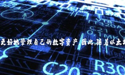   2025必看：以太坊钱包数据块同步的深入解析与实践指南 / 
 guanjianci 以太坊, 钱包, 数据块, 同步 /guanjianci 

引言
在加密货币的世界中，以太坊作为一种颇具影响力的区块链平台，自然吸引了众多关注。正如我们所知，以太坊不仅仅是一个数字货币，它更是一个可以进行智能合约及去中心化应用（DApp）开发的生态系统。与此同时，用户在使用以太坊钱包时，数据块的同步也成为了一个重要的环节。如果没有准确和及时的数据块同步，即使是最好的钱包，也会变得毫无意义。因此，了解以太坊钱包的数据块同步过程，是每一个以太坊用户都应该掌握的技能之一。

以太坊钱包的基本概念
在深入讨论数据块同步之前，我们首先来了解下以太坊钱包的基本概念。以太坊钱包是用户用来存储、发送和接收以太币（ETH）及其他基于以太坊的代币的一种工具。与传统的钱包不同，以太坊钱包是以私钥和公钥的形式来保护用户的数字资产。用户需要妥善保管私钥，因为没有私钥就无法访问和控制自己的钱包。

什么是数据块同步？
数据块同步是区块链技术中的一个重要环节。在以太坊网络中，每一个区块都包含了一系列的交易记录和智能合约数据。当用户使用以太坊钱包进行操作时，钱包需要从以太坊节点获取实时的数据块，以确保交易的准确性和安全性。数据块同步的作用主要体现在以下几个方面：
ul
    listrong确保交易透明性：/strong通过数据块同步，用户能够实时跟踪自己的交易状态，避免因信息滞后而造成的损失。/li
    listrong提高安全性：/strong通过获取最新的区块数据，用户能够防范一些潜在的安全风险，例如双花攻击。/li
    listrong用户体验：/strong及时的区块同步使得钱包操作更加流畅，减少了交易失败的可能性。/li
/ul

数据块同步的流程
了解了数据块同步的概念后，我们现在可以深入探讨其具体流程。以太坊的数据块同步通常包含以下几个步骤：
ol
    listrong连接以太坊节点：/strong用户的以太坊钱包需要连接到一个以太坊节点。节点是提供区块链信息的计算机，用户可以选择公共节点或自己搭建一个节点。/li
    listrong发送同步请求：/strong连接后，钱包向节点发送数据同步请求，询问最新的区块信息。/li
    listrong接收数据块：/strong节点会将最新的数据块返回给钱包，包括区块号、交易记录以及智能合约状态等信息。/li
    listrong更新本地状态：/strong钱包在接收到新的数据块后，更新自身的状态，包括余额和交易历史。/li
    listrong重复循环：/strong钱包会不断地与节点进行数据同步，确保用户获得最高及时的最新信息。/li
/ol

数据块同步的挑战
尽管数据块同步在以太坊发展中起着至关重要的作用，但它也面临着一系列挑战。我们能够描述的挑战主要包括：
ol
    listrong网络延迟：/strong由于以太坊是一个去中心化的网络，数据的传输速度可能受到网络拥堵，节点响应时间等因素的影响。这可能会导致钱包获取数据块的延迟，从而影响用户体验。/li
    listrong节点信任问题：/strong用户在选择连接的节点时，可能会面临选择不可靠节点的风险。这会影响到数据的真实性和有效性，从而可能导致用户遭受损失。/li
    listrong存储需求：/strong随着以太坊网络的不断发展，数据块数量也在不断增加，节点需要付出更多的存储和计算资源来保持同步，这给普通用户带来了额外的负担。/li
/ol

改善数据块同步的方法
为了克服上述挑战，用户和开发者可以采用多种方法来改善数据块同步的效率和可靠性。以下是一些值得考虑的解决方案：
ul
    listrong选择可靠的节点：/strong用户可以选择连接信誉良好的公共节点，或者自行搭建节点，以确保数据的准确性和安全性。/li
    listrong数据压缩技术：/strong通过数据压缩技术，钱包可以有效减少需要传输的数据量，从而加速同步过程。/li
    listrong采用轻钱包模式：/strong轻钱包只需下载部分区块数据，大大降低了网络负担和存储需求，对于普通用户来说更为推荐。/li
    listrong定期更新软件：/strong确保钱包软件的及时更新，以利用最新的同步算法和技术，提升整体性能和安全性。/li
/ul

结论
综上所述，了解以太坊钱包的数据块同步不仅是一个技术问题，也是每个用户在参与这个去中心化网络时应该关注的重要环节。在2025年，进一步探索和学习以太坊钱包数据块同步的过程，将帮助用户更好地管理自己的数字资产。因此，随着以太坊网络的不断演进，我们期待着在未来能看到更加完善和高效的数据块同步解决方案。无论是在交易、转账，还是在智能合约的执行过程中，准确的数据同步都将是确保安全和流畅体验的基础。

如果您对以太坊钱包及其数据块同步有任何疑问或想要进一步探讨，请随时与我们联系。随着技术的不断发展，我们也将继续为您提供最新的信息和解决方案，助力您在以太坊的旅程中走得更稳、更远。