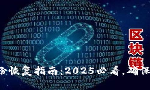 比特币钱包备份恢复指南：2025必看，确保你的资产安全！