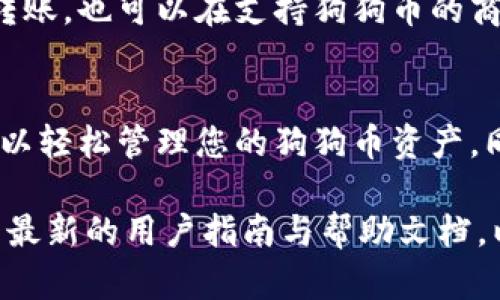要创建狗狗钱包，您可以按照以下步骤进行，而“tokenim”是一个热门的区块链钱包应用，支持多种加密货币。下面是您创建狗狗钱包的详细步骤和指导。

第一步：下载Tokenim应用
首先，您需要在手机的应用商店（如Apple App Store或Google Play Store）中搜索“Tokenim”并下载该应用。这个钱包是专门为支持多种加密货币的平台，用户界面友好，非常适合新手和有经验的用户。

第二步：安装和注册
下载完成后，打开Tokenim应用。您将看到注册或登录的选项。如果您是新用户，请选择注册。输入您的电子邮箱地址，并设置一个强密码。这一步非常重要，因为它关系到您的资产安全。

第三步：备份您的钱包
在创建钱包后，Tokenim会为您生成一个助记词（通常是12到24个单词）。请确保将这些单词保存到安全的地方，因为这些单词是您找回钱包的唯一方式。如果您丢失了这些助记词，将无法恢复您的钱包。

第四步：创建狗狗钱包
进入Tokenim应用后，您通常会被引导到一个主界面。从这里，您可以看到“创建钱包”的选项。选择这个选项后，应用会提供不同的加密货币选项。在列表中找到狗狗币（Dogecoin），然后选择它。

第五步：设置狗狗钱包的相关信息
在创建狗狗钱包的过程中，您可能需要为钱包设置名称或其他相关设置。根据您的需要进行填写。确认后，点击“创建”按钮，系统会为您生成一个新的狗狗钱包地址。

第六步：存入狗狗币
一旦您的狗狗钱包创建成功，您就可以开始向其中存入狗狗币。您可以通过从交易所发送狗狗币或者请朋友转账到您的钱包地址。只需复制钱包地址，然后在交易所或其他钱包中粘贴，完成转账即可。

第七步：安全性和注意事项
如同其他加密货币钱包一样，安全性是至关重要的。确保您的Tokenim应用始终更新至最新版本，并开启两步验证（2FA）功能。时刻牢记，不要将助记词和密码分享给任何人。此外，定期检查您的交易记录，确保没有可疑活动。

第八步：使用狗狗币进行交易
您的狗狗钱包成功创建并存入狗狗币后，您可以用这些币进行交易。可以通过Tokenim应用直接与其他用户进行转账，也可以在支持狗狗币的商家那里进行消费。

总结
创建狗狗钱包是一个简单的过程，但同样需要您对安全性保持高度重视。通过使用Tokenim这样方便的工具，您可以轻松管理您的狗狗币资产。同时，请关注市场动态，以便在合适的时机进行投资或交易。希望这个指南能帮助您顺利创建和使用您的狗狗钱包！

尽管以上信息提供了一个全面的创建流程，但技术更新换代迅速，具体操作可能会有所不同。建议您在过程中查看最新的用户指南与帮助文档，以确保操作的准确性与安全性。