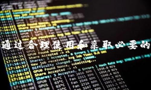 TokenTokenIM钱包安全性分析：你的数字资产安全吗？

随着数字货币的快速发展，越来越多的投资者开始关注如何安全地存储和管理他们的加密资产。在各种钱包中，TokenTokenIM钱包因其用户友好的界面和强大的功能而备受欢迎。然而，随着使用人数的增加，关于TokenTokenIM钱包是否会被盗的疑虑也随之而来。本文将深入探讨TokenTokenIM钱包的安全性，帮助您了解如何更好地保护您的数字资产。

TokenTokenIM钱包的基本特性

首先，让我们简单了解一下TokenTokenIM钱包的功能和特性。TokenTokenIM是一种数字钱包，用户可以通过它来存储、发送和接收各种加密货币。它支持多种主流数字货币，包括比特币、以太坊和许多其他山寨币。此外，TokenTokenIM还提供用户友好的界面，使得新手用户也能快速上手。

这款钱包不仅支持个人用户，还提供了一些企业级的功能，例如多重签名和权限管理。这使得TokenTokenIM成为小型企业和团队的理想选择，因为它便于管理团队成员及其权限。

TokenTokenIM钱包的安全性

当谈到数字钱包的安全性时，有几个因素需要考虑，包括钱包的存储类型、安全措施以及使用过程中的最佳实践。

1. 存储类型

TokenTokenIM钱包是一种软件钱包，这意味着它通过互联网存储用户的私钥。虽然软件钱包通常比硬件钱包（离线存储）更便捷，但它们也更容易受到黑客攻击。因此，如果您的主要担忧是安全，您可能需要考虑将高价值的资产存储在硬件钱包中。

2. 加密技术

TokenTokenIM钱包使用高级加密技术来保护用户的数据和交易。安全加密确保了只有用户能够访问其钱包，且在传输数据时也有很强的保护机制。此外，该钱包定期更新以修补已知的安全漏洞，确保用户的数据不易被攻击者获取。

3. 用户的安全责任

除了钱包自身的安全性，用户的安全习惯也是保护资产的重要因素。例如，使用强密码、启用双重验证、定期更改密码等都是非常重要的安全措施。用户在使用TokenTokenIM钱包时，需对自身的安全行为负责。如果您的密码被窃取或您的设备受到恶意软件攻击，那么即使TokenTokenIM钱包本身再安全，您的资产依然可能面临风险。

4. 社区反馈和安全事件

通过查看社区反馈，我们可以了解TokenTokenIM钱包的安全性如何。虽然过去可能发生过一些小规模的安全事件，但总体来说，该钱包的用户反馈相对正面，且开发团队在发现安全问题后能够迅速响应并采取措施修复。这表明，TokenTokenIM在安全性方面确实付出了努力。

5. 如何保护您的TokenTokenIM钱包

为了增强TokenTokenIM钱包的安全性，用户可以采取以下几种措施：

ul
  listrong定期备份：/strong定期备份钱包的数据，以防止丢失。/li
  listrong使用强密码：/strong创建复杂的密码，并启用双重验证。/li
  listrong保持设备安全：/strong确保您的计算机和手机都是安全的，避免下载不明应用程序。/li
  listrong警惕钓鱼攻击：/strong对于来自不明来源的链接或邮件保持警惕，避免输入个人信息。/li
/ul

结论：TokenTokenIM钱包值得信赖吗？

综上所述，TokenTokenIM钱包在安全性方面提供了一些重要的保护，但用户的安全意识和习惯同样至关重要。虽然没有任何数字钱包能够保证百分之百的安全，但通过合理使用和采取必要的安全措施，用户可以显著降低其资产被盗的风险。因此，如果您选择使用TokenTokenIM钱包，请务必采取适当的安全措施以保护您的数字财富。

TokenTokenIM, 数字钱包, 加密资产, 钱包安全/guanjianci