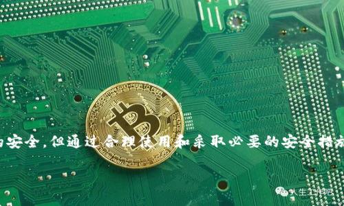 TokenTokenIM钱包安全性分析：你的数字资产安全吗？

随着数字货币的快速发展，越来越多的投资者开始关注如何安全地存储和管理他们的加密资产。在各种钱包中，TokenTokenIM钱包因其用户友好的界面和强大的功能而备受欢迎。然而，随着使用人数的增加，关于TokenTokenIM钱包是否会被盗的疑虑也随之而来。本文将深入探讨TokenTokenIM钱包的安全性，帮助您了解如何更好地保护您的数字资产。

TokenTokenIM钱包的基本特性

首先，让我们简单了解一下TokenTokenIM钱包的功能和特性。TokenTokenIM是一种数字钱包，用户可以通过它来存储、发送和接收各种加密货币。它支持多种主流数字货币，包括比特币、以太坊和许多其他山寨币。此外，TokenTokenIM还提供用户友好的界面，使得新手用户也能快速上手。

这款钱包不仅支持个人用户，还提供了一些企业级的功能，例如多重签名和权限管理。这使得TokenTokenIM成为小型企业和团队的理想选择，因为它便于管理团队成员及其权限。

TokenTokenIM钱包的安全性

当谈到数字钱包的安全性时，有几个因素需要考虑，包括钱包的存储类型、安全措施以及使用过程中的最佳实践。

1. 存储类型

TokenTokenIM钱包是一种软件钱包，这意味着它通过互联网存储用户的私钥。虽然软件钱包通常比硬件钱包（离线存储）更便捷，但它们也更容易受到黑客攻击。因此，如果您的主要担忧是安全，您可能需要考虑将高价值的资产存储在硬件钱包中。

2. 加密技术

TokenTokenIM钱包使用高级加密技术来保护用户的数据和交易。安全加密确保了只有用户能够访问其钱包，且在传输数据时也有很强的保护机制。此外，该钱包定期更新以修补已知的安全漏洞，确保用户的数据不易被攻击者获取。

3. 用户的安全责任

除了钱包自身的安全性，用户的安全习惯也是保护资产的重要因素。例如，使用强密码、启用双重验证、定期更改密码等都是非常重要的安全措施。用户在使用TokenTokenIM钱包时，需对自身的安全行为负责。如果您的密码被窃取或您的设备受到恶意软件攻击，那么即使TokenTokenIM钱包本身再安全，您的资产依然可能面临风险。

4. 社区反馈和安全事件

通过查看社区反馈，我们可以了解TokenTokenIM钱包的安全性如何。虽然过去可能发生过一些小规模的安全事件，但总体来说，该钱包的用户反馈相对正面，且开发团队在发现安全问题后能够迅速响应并采取措施修复。这表明，TokenTokenIM在安全性方面确实付出了努力。

5. 如何保护您的TokenTokenIM钱包

为了增强TokenTokenIM钱包的安全性，用户可以采取以下几种措施：

ul
  listrong定期备份：/strong定期备份钱包的数据，以防止丢失。/li
  listrong使用强密码：/strong创建复杂的密码，并启用双重验证。/li
  listrong保持设备安全：/strong确保您的计算机和手机都是安全的，避免下载不明应用程序。/li
  listrong警惕钓鱼攻击：/strong对于来自不明来源的链接或邮件保持警惕，避免输入个人信息。/li
/ul

结论：TokenTokenIM钱包值得信赖吗？

综上所述，TokenTokenIM钱包在安全性方面提供了一些重要的保护，但用户的安全意识和习惯同样至关重要。虽然没有任何数字钱包能够保证百分之百的安全，但通过合理使用和采取必要的安全措施，用户可以显著降低其资产被盗的风险。因此，如果您选择使用TokenTokenIM钱包，请务必采取适当的安全措施以保护您的数字财富。

TokenTokenIM, 数字钱包, 加密资产, 钱包安全/guanjianci