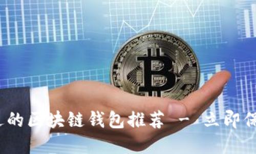 2025必看：信得过的区块链钱包推荐 - 立即保护您的数字资产！