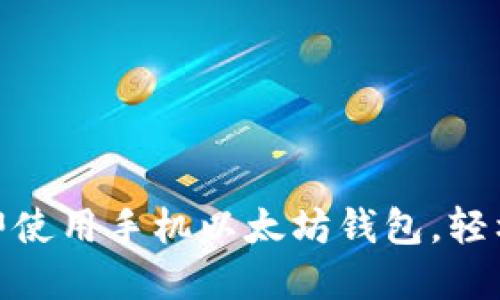 2025必看：如何立即使用手机以太坊钱包，轻松管理你的数字资产
