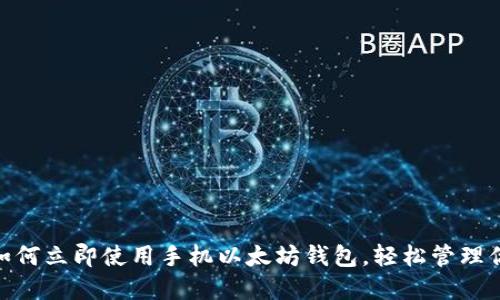 2025必看：如何立即使用手机以太坊钱包，轻松管理你的数字资产