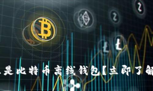 2025必看：什么是比特币离线钱包？立即了解安全存储技巧！
