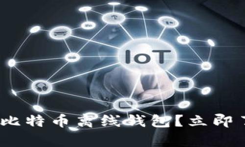 2025必看：什么是比特币离线钱包？立即了解安全存储技巧！