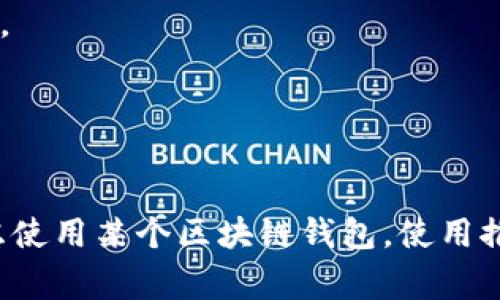 区块链钱包推荐码通常是指在某些区块链钱包或交易平台注册时，用户可以使用其他用户提供的唯一代码，以获取额外的优惠或奖励。这种推荐系统通常是为了鼓励现有用户邀请新用户加入，从而扩大平台的用户基础。

### 推荐码的作用

使用推荐码的用户在注册时可以获得一些好处，比如：

1. **奖励**：很多平台会为使用推荐码的用户提供一定金额的加密货币奖励，作为注册的奖励。
2. **手续费折扣**：有些平台可能会为使用推荐码的用户提供交易手续费的折扣。
3. **额外功能或权限**：在某些情况下，使用推荐码还可能让用户享有某些特殊的功能或服务。

### 如何获取推荐码

如果你想要获取一个推荐码，通常可以通过以下方式：

1. **社交媒体**：很多用户在社交媒体上分享他们的推荐码，你可以通过这些平台查找。
2. **朋友推荐**：如果你的朋友已经在某个平台上注册使用了推荐码，你可以向他们询问。
3. **社区论坛**：加密货币相关的论坛和社区也会有人分享他们的推荐码。

### 注意事项

在使用推荐码时，有几个注意事项需要确保：

1. **确认来源**：确保你获得的推荐码来自可信的渠道，避免使用可能存在欺诈风险的推荐码。
2. **理解条款**：在使用推荐码之前，你应该仔细阅读与推荐相关的条款和条件，以了解可能的限制和要求。
3. **保护个人信息**：在注册过程中，注意保护好自己的个人信息，不要随便分享敏感数据。

### 总结

区块链钱包推荐码为用户提供了一种获取额外奖励的机会，同时也帮助平台实现用户增长。如果你正在考虑使用某个区块链钱包，使用推荐码可能是一个明智的选择。确保在注册之前了解推荐码的所有细节，以便能够充分利用这些潜在的好处。