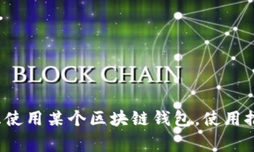 区块链钱包推荐码通常是指在某些区块链钱包或交易平台注册时，用户可以使用其他用户提供的唯一代码，以获取额外的优惠或奖励。这种推荐系统通常是为了鼓励现有用户邀请新用户加入，从而扩大平台的用户基础。

### 推荐码的作用

使用推荐码的用户在注册时可以获得一些好处，比如：

1. **奖励**：很多平台会为使用推荐码的用户提供一定金额的加密货币奖励，作为注册的奖励。
2. **手续费折扣**：有些平台可能会为使用推荐码的用户提供交易手续费的折扣。
3. **额外功能或权限**：在某些情况下，使用推荐码还可能让用户享有某些特殊的功能或服务。

### 如何获取推荐码

如果你想要获取一个推荐码，通常可以通过以下方式：

1. **社交媒体**：很多用户在社交媒体上分享他们的推荐码，你可以通过这些平台查找。
2. **朋友推荐**：如果你的朋友已经在某个平台上注册使用了推荐码，你可以向他们询问。
3. **社区论坛**：加密货币相关的论坛和社区也会有人分享他们的推荐码。

### 注意事项

在使用推荐码时，有几个注意事项需要确保：

1. **确认来源**：确保你获得的推荐码来自可信的渠道，避免使用可能存在欺诈风险的推荐码。
2. **理解条款**：在使用推荐码之前，你应该仔细阅读与推荐相关的条款和条件，以了解可能的限制和要求。
3. **保护个人信息**：在注册过程中，注意保护好自己的个人信息，不要随便分享敏感数据。

### 总结

区块链钱包推荐码为用户提供了一种获取额外奖励的机会，同时也帮助平台实现用户增长。如果你正在考虑使用某个区块链钱包，使用推荐码可能是一个明智的选择。确保在注册之前了解推荐码的所有细节，以便能够充分利用这些潜在的好处。