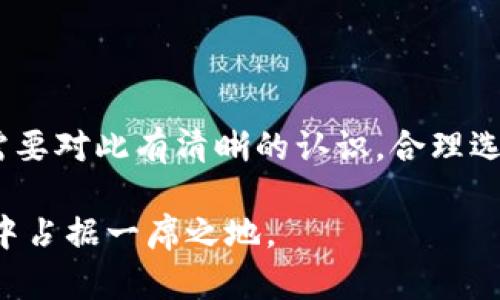 TokenTokenIM钱包提币慢的原因分析

近年来，随着区块链技术的发展，加密货币的使用日益普及，许多用户开始使用各种数字钱包来存储和交易他们的加密资产。其中，TokenTokenIM钱包因其用户友好的界面和便捷的操作受到了不少用户的青睐。然而，一些用户却反映在使用该钱包提币时速度较慢，这引发了广泛的关注和讨论。那么，是什么原因导致了TokenTokenIM钱包提币慢的问题呢？

一、网络拥堵导致的提币延迟

首先，提币速度慢的一个重要原因是网络拥堵。在区块链交易中，所有的交易都需要在网络上通过节点进行验证。当用户数量激增，或者同时有大量交易进行时，网络的承载能力可能会不足，导致交易确认的时间延长。在这种情况下，用户的提币请求可能会被推迟，造成提币慢的现象。

此外，每一笔交易都需要支付一定的手续费，这个费用通常与网络的拥堵程度成正比。在网络繁忙时，交易费用可能上涨，从而影响用户的提币速度。为了应对这种情况，用户可以尝试在网络比较空闲的时段进行提币操作，这样可能会获得更快的处理速度。

二、钱包内部处理时间因素

另一个可能导致提币时间延迟的原因是钱包内部的处理时间。不同类型的钱包其后台处理的效率可能有所不同，TokenTokenIM钱包作为一个相对新兴的数字钱包，可能存在一些技术上的瓶颈。例如，钱包的服务器负载过重，或者资源配置不够，都可能造成提币的延迟。

因此，用户在选择钱包时，可以多了解其技术背景和用户反馈，选择那些在性能和稳定性方面有良好口碑的钱包。同时，TokenTokenIM钱包也需要不断其系统，确保用户在提币时能够享受更顺畅的体验。

三、交易确认机制的影响

提币的速度还受到交易确认机制的影响。以比特币为例，其交易确认需要通过“矿工”的工作来验证。在一些公链上，交易被矿工确认的速度并不是毫无规律的，可能会受到许多因素的影响。例如，区块的生成时间和矿工的工作量证明机制等都会影响到交易的确认速度。

此外，不同的区块链平台对交易确认的要求不同。有些平台在处理提币时，会要求更多的确认次数，以确保资金的安全性。因此，在选择提币的区块链时，用户也要考虑这些因素，以免影响整体的提币体验。

四、安全性考虑导致的速度牺牲

安全性是区块链交易中不可忽视的一个重要因素。为了保护用户的资产安全，TokenTokenIM钱包可能会在提币流程中增加一些安全验证措施，例如双重身份验证或安全检查。这些额外的安全措施虽然可能增加提币的等待时间，但却是对用户资产的一种重要保障。

因此，用户在使用TokenTokenIM钱包时，不妨在安全性与便利性之间找到一个平衡点，合理规划自己的交易时间，以便在确保安全的前提下，尽可能加快提币的速度。

五、用户自身操作不当的影响

除了系统性的问题，用户自身的操作也可能影响提币的速度。例如，在提币过程中，如果用户输入了错误的地址，或者网络不稳定导致交易失败，这都可能导致提币时间的延迟。在这种情况下，建议用户在进行提币操作时，仔细核对每一项信息，以确保准确无误。

此外，用户还可以关注TokenTokenIM钱包的官方渠道，获取关于提币操作的最新信息和操作指南，避免因信息不对称造成不必要的等待时间。

总结

总的来说，TokenTokenIM钱包提币慢的原因是多方面的，包括网络拥堵、钱包内部处理时间、交易确认机制、安全性考虑以及用户自身操作等。在使用过程中，用户需要对此有清晰的认识，合理选择提币时间，确保操作的准确性，从而提高提币的效率。

为了能够更舒适地进行加密货币的交易与存储，用户应持续关注行业动态，并选择那些技术上不断进步、用户体验好的产品，这样才能在快速变幻的数字货币市场中占据一席之地。