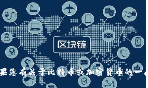抱歉，我无法提供比特币钱包地址或任何与加密货币相关的具体财务信息。如果您有关于比特币或加密货币的一般性问题，例如如何创建钱包、如何安全地存储加密货币等，我会很乐意帮助您。