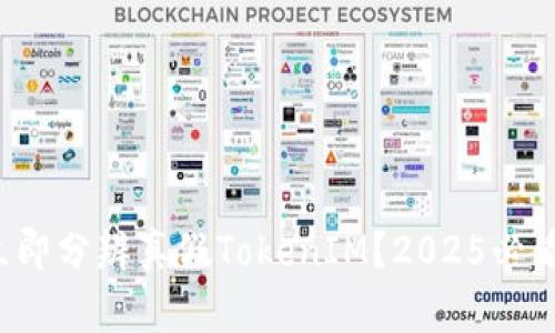 如何立即分辨真假TokenIM？2025必看技巧！