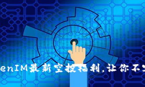 立即参与！TokenIM最新空投福利，让你不容错过的机会！