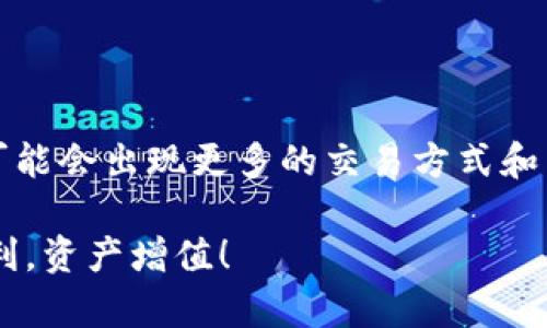 要将TOKENIM（或其他加密货币）转移到币安交易所，您需要按照以下步骤进行操作。这些步骤将帮助您完成转账，同时确保安全和顺畅的交易体验。

第一步：创建币安账户

如果您还没有在币安（Binance）上创建账户，您需要先进行注册。访问币安官方网站，并点击“注册”按钮，按照提示输入您的电子邮件地址和密码，完成账户的创建。在注册后，您可能需要验证您的身份，确保账户安全。

第二步：获取币安的TOKENIM地址

登录您的币安账户后，您需要找到可以接收TOKENIM的地址。在币安首页，点击“钱包”选项，然后选择“现货钱包”。 在钱包中，找到TOKENIM或使用搜索栏进行搜索。点击“充值”按钮，币安将生成一个接收地址。

非常重要的是，确保您选择的是正确的TOKENIM交易对和对应的网络。否则，可能会导致资产永久丢失。复制生成的地址，以便后续使用。

第三步：在TOKENIM钱包中发起转账

接下来，您需要打开您存储TOKENIM的数字钱包。不同的钱包界面可能会有所不同，但基本步骤是类似的。找到“发送”选项，输入您刚刚在币安获得的TOKENIM地址。

然后，输入您想要转移的TOKENIM数量。请务必仔细检查地址和金额，确保没有错误。再次提醒，发送到错误的地址可能会导致无法找回的损失。

第四步：确认转账信息

在输入完金额和地址后，您的钱包通常会要求您确认交易。在确认前，请仔细检查所有信息，确认无误后，提交交易请求。您可能需要输入钱包的安全密码或使用其他身份验证方式来确认交易。

第五步：等待转账确认

交易提交后，您需要等待网络确认。根据区块链的拥堵情况，这个过程可能需要几分钟到数小时不等。您可以在您的钱包中查看交易记录，以获取交易的状态更新。

第六步：查看币安账户中的TOKENIM

一旦交易得到确认，您可以返回币安登录您的账户，查看您的现货钱包。找到TOKENIM，您将看到刚刚转入的数量。如果您在 transfer过程中遇到任何问题，可以随时联系币安的客户支持获取帮助。

注意事项

在进行TOKENIM转账时，还有一些注意事项需要特别留意。首先，一定要对转账地址进行多次验证，避免因输入错误而造成资产损失。其次，选择合适的网络进行转账，确保付款方式和币安支持的链相匹配。

最后，始终建议您在转账前先在小额交易中进行测试，以确保所有步骤都正确无误。这样您可以在不冒太大风险的情况下，确保整个转账过程顺利。

总体来看，尽管TOKENIM转到币安的过程相对简单，但进行每一步时都需保持谨慎，以确保您的资产安全。不论是对于新手还是有经验的交易者，这些步骤都是不可忽视的重要环节。

结论

通过以上步骤，您应该能够顺利地将TOKENIM转移到币安。未来，随着加密货币行业的发展，可能会出现更多的交易方式和工具，因此保持对最新趋势的关注也是必要的。

希望您通过本文能增进对TOKENIM转账过程的理解，并在实际操作中带来帮助。祝您交易顺利，资产增值！