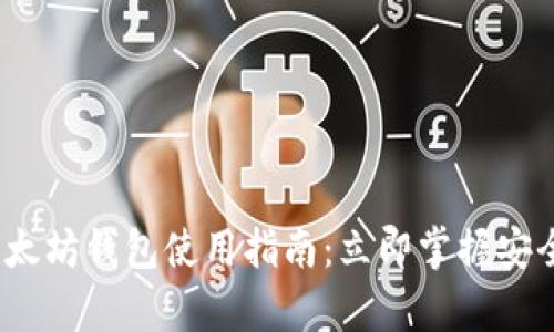 2023年最新版以太坊钱包使用指南：立即掌握安全存储与交易技巧