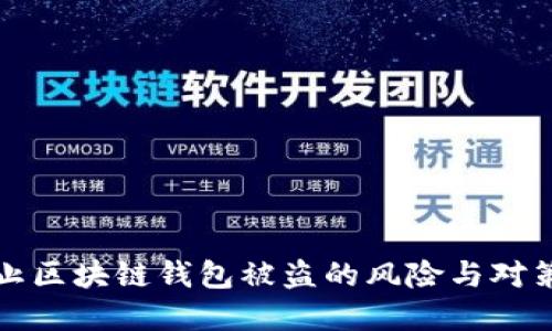 2025必看：防止区块链钱包被盗的风险与对策，您必须了解！