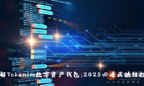 立即了解Tokenim数字资产钱包：2025必看区块链投资工具