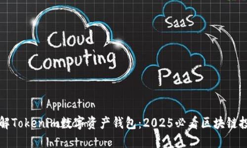 立即了解Tokenim数字资产钱包：2025必看区块链投资工具