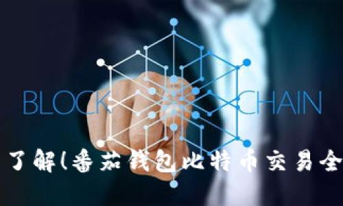 立即了解！番茄钱包比特币交易全攻略