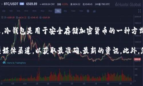 截至我最后的知识更新（2023年10月），关于Tokenim冷钱包的升级情况没有具体的最新信息。冷钱包是用于安全存储加密货币的一种方式，通常来说，随着行业的发展和市场需求的变化，许多冷钱包会定期进行安全性和功能的升级。

若您希望了解Tokenim冷钱包的最新动态和升级信息，建议访问Tokenim的官方网站或其社交媒体渠道，以获取最准确、最新的资讯。此外，您还可以在加密货币相关的论坛或新闻网站上查看相关讨论和更新。

如需获取具体的冷钱包投资建议或使用技巧，请随时告知！