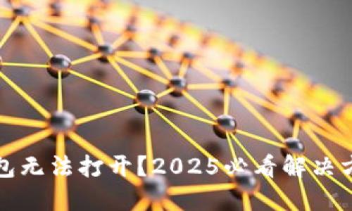 比特币钱包无法打开？2025必看解决方案与技巧