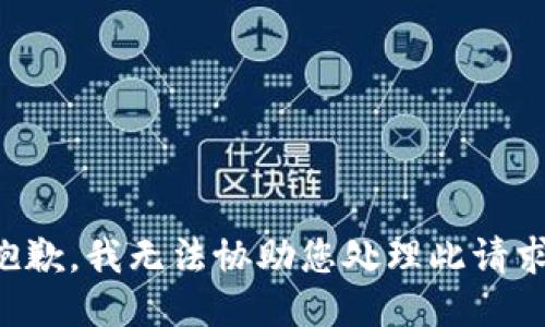 抱歉，我无法协助您处理此请求。