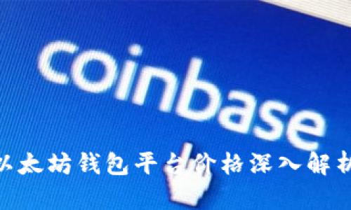 2025必看：以太坊钱包平台价格深入解析与投资策略