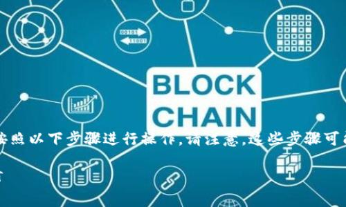 要将Tokentokenim钱包中的TRX转换为USDT（泰达币），你可以按照以下步骤进行操作。请注意，这些步骤可能会随时间和平台的发展而有所变化，但总体流程通常是相似的。

### 立即学习如何将Tokentokenim钱包中的TRX转换为USDT