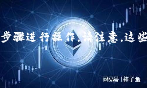 要将Tokentokenim钱包中的TRX转换为USDT（泰达币），你可以按照以下步骤进行操作。请注意，这些步骤可能会随时间和平台的发展而有所变化，但总体流程通常是相似的。

### 立即学习如何将Tokentokenim钱包中的TRX转换为USDT
