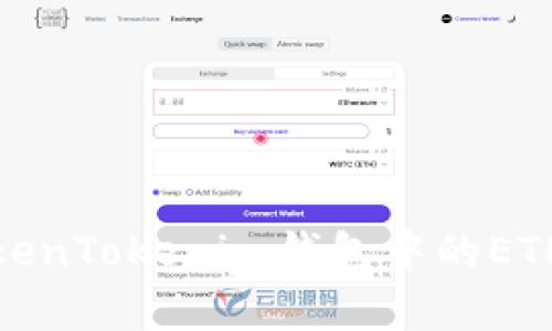 立即学习如何在Web3时代将TokenTokenim钱包中的ETH转换为WETH - 2025必看指南