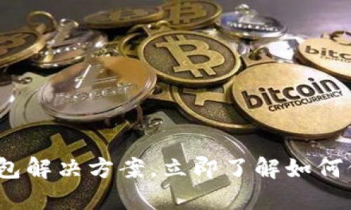 2025必看：区块链云钱包解决方案，立即了解如何保障您的数字资产安全！