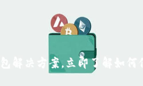 2025必看：区块链云钱包解决方案，立即了解如何保障您的数字资产安全！