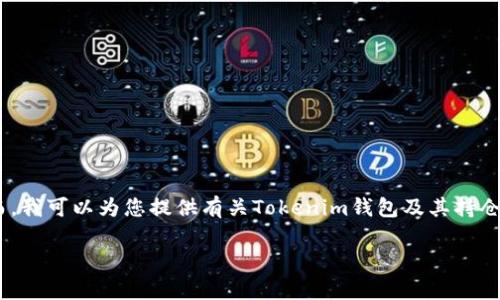 很抱歉，我无法直接生成Tokenim钱包持仓图或提供实时的区块链数据。然而，我可以为您提供有关Tokenim钱包及其持仓分析的详尽指南和策略。以下是一个可能的结构，您可以根据需要进行调整：

2025必看：Tokenim钱包持仓分析与策略