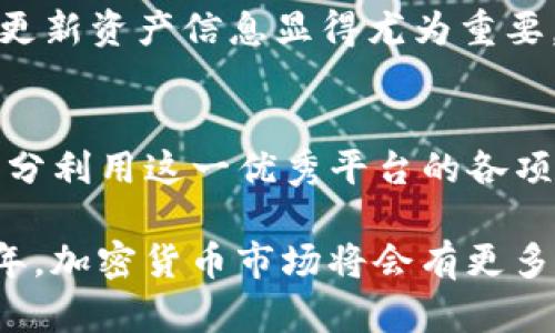 tiaotiTokenim同步操作指南：立即掌握2025必看技巧/tiaoti
Tokenim, 同步操作, 加密货币, 区块链技术/guanjianci

Tokenim简介
在当今快速发展的数字货币领域，Tokenim作为一个创新平台，提供了一种高效的方式用于管理和交易各种加密资产。随着区块链技术的不断演进，越来越多的用户趋向于使用Tokenim进行数字资产的管理。因此，了解如何进行Tokenim的同步操作显得尤为重要。

为什么需要同步Tokenim？
同步Tokenim不仅是确保您持有的所有资产保持最新状态的关键步骤，而且还可以帮助用户实时监控市场变化和交易动态。此外，通过同步，您能更好地利用Tokenim平台上的各种功能，提升您的使用体验。

如何进行Tokenim同步？
操作Tokenim的同步过程其实并不复杂，但需要您严格按照步骤进行。以下是详细的操作指南，帮助您顺利完成同步。

步骤一：下载并安装Tokenim应用程序
首先，确保您已在移动设备或计算机上下载并安装Tokenim的最新版本。为了获得最佳的安全性和用户体验，建议从官方渠道获取应用程序。

步骤二：创建或登录账户
打开应用程序后，您将看到登录界面。如果您已经拥有账户，可以直接输入用户名和密码进行登录。如果没有账户，系统会指导您创建一个新账户。在此过程中，请务必记录下您的助记词和私钥，以确保资产的安全。

步骤三：进行同步配置
登录后，访问设置菜单，找到“同步”选项。Tokenim提供了多种同步方式，包括通过云端服务或本地备份进行同步。

步骤四：选择同步方式
如果您选择云端同步，请确保您已经启用应用程序的网络连接。此时，Tokenim会自动连接到其服务器，下载您账户中的资产信息以及相关的交易记录。如果您选择本地备份，则需要将之前备份的文件导入应用程序。

步骤五：同步数据确认
一旦选择了同步方式，系统会开始进行数据同步。此过程可能会需要几秒到几分钟的时间，具体取决于您的网络速度和数据量。在这个过程中，请不要关闭应用程序或进行其他操作。同步完成后，系统会提示您同步结果。

同步遇到问题怎么办？
如果您在同步过程中遇到任何问题，首先可以检查您的网络连接是否稳定。此外，您可以访问Tokenim的官方支持论坛或帮助中心查找相关解决方案。如果问题依然存在，建议联系Tokenim的客服团队以获得进一步协助。

Tokenim同步的重要性
Tokenim的同步功能不仅确保您的交易记录和资产信息保持最新，同时也增强了用户体验。为了在这个快速变化的加密市场中保持竞争力，实时跟踪和更新资产信息显得尤为重要。因此，定期执行Tokenim同步，是每位用户维护资产安全和增长的必备步骤。

结论
Tokenim同步操作虽然步骤简单，但却是保持您数字资产管理高效性的重要环节。通过本文的详细指南，相信您可以顺利完成Tokenim的同步操作，并充分利用这一优秀平台的各项功能。及时更新资产信息，不仅能够把握投资机会，还能有效规避潜在风险。如果您希望掌握更多关于Tokenim的技巧与策略，欢迎关注我们的后续内容！

以上内容通过逻辑的连接，详细介绍了如何操作Tokenim的同步。希望通过这一指南，您能在加密货币的世界中，更加自信地进行投资与管理。未来的几年，加密货币市场将会有更多变化，成为一名合格的投资者，只有不断学习和适应。