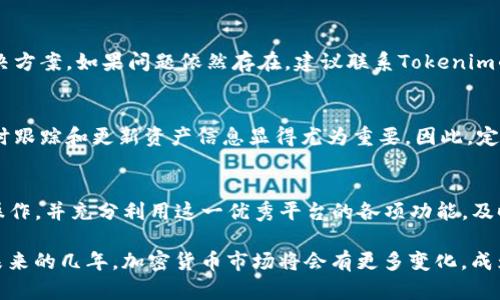 tiaotiTokenim同步操作指南：立即掌握2025必看技巧/tiaoti
Tokenim, 同步操作, 加密货币, 区块链技术/guanjianci

Tokenim简介
在当今快速发展的数字货币领域，Tokenim作为一个创新平台，提供了一种高效的方式用于管理和交易各种加密资产。随着区块链技术的不断演进，越来越多的用户趋向于使用Tokenim进行数字资产的管理。因此，了解如何进行Tokenim的同步操作显得尤为重要。

为什么需要同步Tokenim？
同步Tokenim不仅是确保您持有的所有资产保持最新状态的关键步骤，而且还可以帮助用户实时监控市场变化和交易动态。此外，通过同步，您能更好地利用Tokenim平台上的各种功能，提升您的使用体验。

如何进行Tokenim同步？
操作Tokenim的同步过程其实并不复杂，但需要您严格按照步骤进行。以下是详细的操作指南，帮助您顺利完成同步。

步骤一：下载并安装Tokenim应用程序
首先，确保您已在移动设备或计算机上下载并安装Tokenim的最新版本。为了获得最佳的安全性和用户体验，建议从官方渠道获取应用程序。

步骤二：创建或登录账户
打开应用程序后，您将看到登录界面。如果您已经拥有账户，可以直接输入用户名和密码进行登录。如果没有账户，系统会指导您创建一个新账户。在此过程中，请务必记录下您的助记词和私钥，以确保资产的安全。

步骤三：进行同步配置
登录后，访问设置菜单，找到“同步”选项。Tokenim提供了多种同步方式，包括通过云端服务或本地备份进行同步。

步骤四：选择同步方式
如果您选择云端同步，请确保您已经启用应用程序的网络连接。此时，Tokenim会自动连接到其服务器，下载您账户中的资产信息以及相关的交易记录。如果您选择本地备份，则需要将之前备份的文件导入应用程序。

步骤五：同步数据确认
一旦选择了同步方式，系统会开始进行数据同步。此过程可能会需要几秒到几分钟的时间，具体取决于您的网络速度和数据量。在这个过程中，请不要关闭应用程序或进行其他操作。同步完成后，系统会提示您同步结果。

同步遇到问题怎么办？
如果您在同步过程中遇到任何问题，首先可以检查您的网络连接是否稳定。此外，您可以访问Tokenim的官方支持论坛或帮助中心查找相关解决方案。如果问题依然存在，建议联系Tokenim的客服团队以获得进一步协助。

Tokenim同步的重要性
Tokenim的同步功能不仅确保您的交易记录和资产信息保持最新，同时也增强了用户体验。为了在这个快速变化的加密市场中保持竞争力，实时跟踪和更新资产信息显得尤为重要。因此，定期执行Tokenim同步，是每位用户维护资产安全和增长的必备步骤。

结论
Tokenim同步操作虽然步骤简单，但却是保持您数字资产管理高效性的重要环节。通过本文的详细指南，相信您可以顺利完成Tokenim的同步操作，并充分利用这一优秀平台的各项功能。及时更新资产信息，不仅能够把握投资机会，还能有效规避潜在风险。如果您希望掌握更多关于Tokenim的技巧与策略，欢迎关注我们的后续内容！

以上内容通过逻辑的连接，详细介绍了如何操作Tokenim的同步。希望通过这一指南，您能在加密货币的世界中，更加自信地进行投资与管理。未来的几年，加密货币市场将会有更多变化，成为一名合格的投资者，只有不断学习和适应。