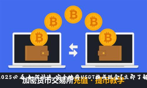 2025必看：如何快速、安全地将USDT换成现金？立即了解！