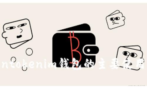 2025必看：Tokentokenim钱包的主要使用国家及市场前景