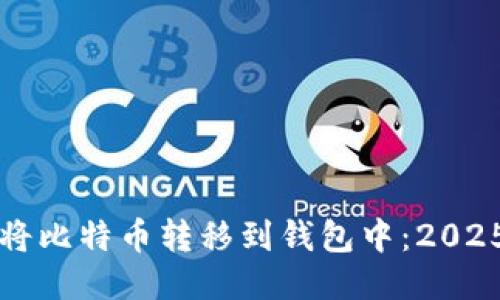 如何立即将比特币转移到钱包中：2025必看指南
