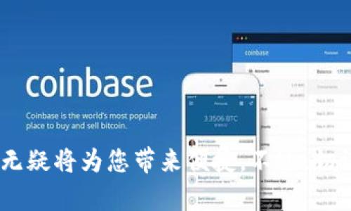 Tokenim是一种加密货币，转账的具体步骤一般可以总结为以下几点。不过请注意，在进行任何转账之前，请确保您了解加密货币转账的风险，并确保使用安全可靠的钱包和交易平台。

### 步骤一：准备钱包
首先，您需要一个兼容Tokenim的数字钱包。这个钱包将用于存储您的Tokenim资产及进行转账。常见的钱包类型包括热钱包（在线钱包）和冷钱包（离线钱包）。推荐在持有相对大量的Tokenim时使用冷钱包以增强安全性。

### 步骤二：获取钱包地址
在您的钱包中，您需要找到或生成一个钱包地址。这个地址是一个字母和数字的组合，其他用户可以使用这个地址向您发送Tokenim。请确保您复制地址时没有出错，因为任何错误都可能导致资产丢失。

### 步骤三：选择交易平台或交易所
如果您需要从交易平台转账Tokenim，您需要选择一个可靠的交易所。这些交易所通常提供用户友好的界面，方便您进行交易和转账。确保交易所支持Tokenim，并核实其信誉和安全性。

### 步骤四：发起转账
一旦您准备好，可以开始转账。进入您的钱包或交易平台，找到“发送”或“转账”的选项。在指定字段中输入接收方的Tokenim钱包地址，确保输入正确无误。此外，您还需要输入要转账的金额。

### 步骤五：确认转账信息
在您确认转账之前，务必仔细检查所有信息，包括接收方地址和金额。一旦确认发送，就无法撤回转账。确保您已经检查多次，以免发生错误。

### 步骤六：确认转账并耐心等待
点击“确认”或“发送”后，您将开始处理转账。在区块链上进行交易时，您可能需要等待一段时间才能看到您的转账被确认。这个时间取决于网络的拥堵情况。

### 步骤七：验证转账状态
您可以通过区块链浏览器来检查您的转账状态。输入您的交易ID或钱包地址，您就可以查看到该交易的具体信息，包括确认次数、时间戳等。如果交易成功，您将看到资产转账的详细信息。

### 注意事项
进行Tokenim转账时，请注意以下几点：
ul
  li确保使用安全的网络环境，避免在公共Wi-Fi上进行转账以防止信息泄露。/li
  li周期性备份您的钱包，以防止钱包丢失或损坏。/li
  li了解市场行情，选择合适的时机进行转账，以获得更好的交易利率。/li
/ul

### 总结
通过以上步骤，您应该可以顺利地完成Tokenim的转账。随着加密货币的普及，掌握转账的技巧无疑将为您带来便捷。不过，切记保持警觉，确保资产的安全。