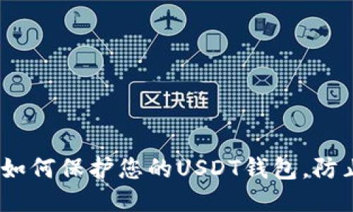 2025必看：如何保护您的USDT钱包，防止授权被盗！