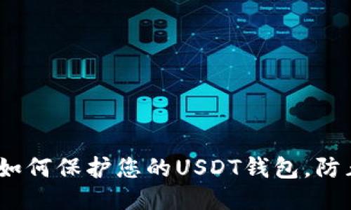 2025必看：如何保护您的USDT钱包，防止授权被盗！