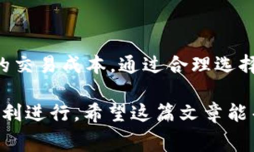 在区块链网络中，提币（或称为提现）通常涉及一定的矿工费用（也称为网络费用）。矿工费是用户在进行交易时支付给矿工的费用，矿工通过解决复杂的数学问题来确认并记录交易。在 tokenim 或其他加密货币的提币过程中，这一费用是不可避免的。

以下是有关提币需要矿工费的详细介绍，请各位朋友在进行加密货币交易和提币时，务必了解相关内容。

什么是矿工费？
矿工费是用户在区块链交易中支付的一种费用，用于激励矿工参与网络的维护和交易的确认。这笔费用是动态的，取决于网络的拥堵程度和你希望交易被确认的速度。

为什么需要支付矿工费？
区块链网络通过开放去中心化的方式进行交易，每笔交易都需要被网络中的矿工确认。矿工通过解决复杂的数学难题获得区块奖励，而矿工费则是用户为了加速交易确认而支付给矿工的额外奖励。因此，矿工费在维持网络健康和安全方面发挥着重要作用。

tokenim提币的矿工费用情况
在 tokenim 提币时，用户需要根据池内的网络状况支付相应的矿工费用。这意味着在网络交易量较大、拥堵的情况下，矿工费可能会较高，而在网络比较空闲时，费用则相对较低。

如何查看和计算矿工费用？
用户在提币前，可以使用多种在线工具或钱包应用程序来查看当前的矿工费用。这些工具通常会显示当前网络状态下的平均费用以及推荐的快速或标准费用。此外，一些钱包会自动为用户计算最佳的矿工费，以确保交易在合理时间内被确认。

选择合适的矿工费
在提币时，用户可以根据自己的需求选择合适的矿工费用。如果用户对提现时间没有特别严格的要求，可以选择较低的矿工费，这样可以节省一些资金；但如果急于获取资金，则应考虑选择较高的费率，以加快交易确认速度。

矿工费的变化原因
矿工费的变化通常与交易量、网络拥堵和区块奖励等因素密切相关。例如，在ICO或市场波动剧烈时，许多用户同时进行交易会导致网络拥堵，进而推动矿工费用上涨。

管理矿工费用的技巧
1. 了解网络状况：在提币前，最好检查一下当前网络的交易情况，选择合适的时间进行操作。
2. 设置合理的费用：根据自己的需求，选择合适的矿工费用，可以使用钱包自带的估算功能。
3. 等待网络平稳：如果不是非常着急，可以等待网络较为平稳的时段再进行提币，以降低费用。

结论
在 tokenim 提币过程中，矿工费是一个不可忽视的因素。理解矿工费的作用和影响，可以帮助用户更好地管理他们的交易成本。通过合理选择矿工费用，用户不仅可以加快交易确认，还能够节省资金。因此，在进行提币操作前，提前了解相关信息是极为重要的。

总之，随着区块链技术的不断发展，矿工费用也在变化，而我们需要学会适应这些变化，以确保我们的加密货币交易顺利进行。希望这篇文章能帮助用户更好地理解 tokenim 提币过程中的矿工费用问题，做出更明智的决策。