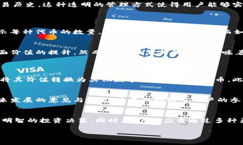 在Tokenim钱包中，“代币有1”通常表明该钱包中拥有某种特定代币的数量为1。这可能是指用户在钱包中持有某种加密货币或代币的总数。

### 代币的基本概念
代币是区块链技术的一个重要概念，通常代表某种资产或功能。在大多数情况下，代币是在区块链上发行的一种数字资产，可以用于交换、投资或者作为某种服务的使用权。例如，许多项目在其生态系统内使用代币作为奖励，或者在进行某些操作时收取代币作为费用。

### Tokenim钱包的作用
安全存储
Tokenim钱包为用户提供了一个安全的地方来存储他们的代币。这种钱包通常具有加密功能，可以保护用户的资产不被黑客盗取。此外，用户还可以通过私钥管理自己所持有的代币，从而增强安全性。

资产管理
不仅是存储，Tokenim钱包也帮助用户管理他们的资产。在钱包中，用户可以查看他们所持有的每种代币的余额、价值变化以及交易历史。这种透明的管理方式使得用户能够实时监控自己的投资状况。

### 如何判断代币数量
代币数量监控
在Tokenim钱包中看到“代币有1”的消息时，用户应该能够很容易地从钱包界面上找到这个信息。通常钱包会用图形化的方式展示每种代币的数量，以及其总价值的变化。而如果一个代币的数量显示为1，这意味着用户在这个特定代币的投资为一个单位，这对于理解个人的投资组合至关重要。

代币价值波动
代币的价值是动态变化的，因此用户也需要关注市场行情。比如，如果某个代币的价值突然上涨，持有1个单位的用户就会看到账面价值的提升。然而，代币的价格波动也意味着风险，用户需要理性分析市场情况。

### 代币的用途
投资和交易
持有代币，用户可以进行投资和交易，这是很多人使用Tokenim钱包的目的之一。用户可以在不同的交易平台上买入或卖出代币，将其价值转换为其他数字资产或法定货币。此外，代币在某些平台上还可以用于支付、参与项目的治理、获得奖励等。

参与生态系统
在某些区块链项目中，持有代币的用户可以参与平台的决策过程。这种治理机制通常通过投票，让代币持有者反馈他们对项目未来发展的意见与建议。这不仅增强了用户的参与感，也促进了社区的繁荣。

### 总结
在Tokenim钱包中看到“代币有1”，是个人资产管理中非常重要的一部分。了解代币的数量及其价值变化，可以帮助用户做出更加明智的投资决策。同时，用户也应当通过多种渠道了解市场动态，以自己的资产组合。无论是出于投资、交易还是参与项目治理，代币在区块链生态系统中都扮演着重要的角色。

通过以上内容，希望能对你理解“Tokenim钱包里的代币有1”及其背后的概念提供帮助。如果有更多问题，欢迎随时咨询！