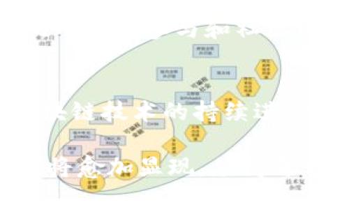   2025必看：以太坊钱包HT项目全面解读与未来展望 / 

 guanjianci 以太坊, 钱包, HT项目, 加密货币 /guanjianci 

引言
随着区块链技术的蓬勃发展，以太坊作为当今最具潜力的智能合约平台之一，吸引了大量投资者和开发者的关注。尤其是以太坊钱包HT项目的推出，更是为用户提供了更加安全、高效的数字资产管理工具。本文因此将深入探讨以太坊钱包HT项目的基本概念、优势、使用方法以及未来发展趋势，以帮助你更好地理解这一重要项目。

以太坊钱包HT项目概述
以太坊钱包HT项目，顾名思义，是基于以太坊平台的数字资产钱包。这种钱包不仅支持以太坊原生货币ETH的存储与交易，还可以通行存储各种ERC-20代币。通过HT项目推出的以太坊钱包，用户可以轻松管理自己的数字资产，并通过安全的交易方式，保障资产的安全性。

为什么选择以太坊钱包HT项目
首先，以太坊钱包HT提供了极高的安全性。随着网络诈骗与黑客攻击事件日益增多，安全性成了用户选择钱包时的首要考虑因素。HT项目采用了多重加密技术和冷钱包储存机制，以确保用户的数字资产不被盗取。此外，该钱包还支持双重身份验证，为用户提供更为安全的交易环境。

其次，用户体验方面，HT项目非常注重界面的友好性与易用性。通过简洁清晰的UI设计，即使是没有技术背景的用户也能快速上手，方便进行资产管理。例如，用户可以轻松找到各项功能，如发送、接收、交易等，减少了学习成本。此外，HT钱包还支持多语言，便于全球用户使用。

此外，HT项目的透明度也值得一提。区块链的本质就是去中心化与透明化，而HT项目在这一点上表现得尤为出色。用户可以通过区块链浏览器查看每一笔交易的详细信息，确保资金流动的透明性。这种设计极大地增强了用户对钱包的信任感，促进了更广泛的使用。

如何使用以太坊钱包HT项目
使用以太坊钱包HT项目十分简单，下面是一个基本的使用指南：

h4第一步：下载与安装/h4
用户可以通过官网或主流应用商店下载HT钱包，并按照提示进行安装。安装过程中，请确保只从官方渠道获取软件，以避免恶意程序的侵害。

h4第二步：创建账户/h4
安装完成后，首先需要创建一个新账户。用户需设置强密码，并备份助记词，这一点尤为重要，助记词能够帮助用户恢复账户。如果遗失助记词，账户将无法恢复。

h4第三步：充值与转账/h4
创建账户后，用户可以将以太坊或其他ERC-20代币转入钱包进行管理。在钱包界面，用户只需点击“接收”按钮，获得专属的地址用于充值。对于转账，用户可以选择“发送”功能，输入对方地址与金额，确认无误后提交交易。

h4第四步：探索更多功能/h4
HT钱包还提供了一些附加功能，如资产交易、资产管理、市场行情查询等，用户可以根据自己的需求进行适当使用，大幅提升了使用的灵活性与便利性。

未来展望与行业趋势
展望未来，以太坊钱包HT项目将持续拓展其功能与服务。随着DeFi（去中心化金融）与NFT（非同质化代币）市场的迅速发展，HT钱包也可能会逐步实现对这些新兴市场的支持功能。此外，考虑到用户对隐私与安全性的需求，未来的技术发展有可能使HT钱包在隐私保护方面更加精细与完善。

另一方面，随着区块链技术的不断演变，用户的需求也在不断变化。HT项目团队需要保持敏锐的市场洞察力，借助社区的反馈和意见，不断钱包功能与程序。用户的参与和社区的反馈是推动项目进步的重要力量，因此，HT项目也要充分发挥社区的作用，维护良好的生态环境。

总结
以太坊钱包HT项目为数字货币的存储与交易提供了一种安全、便捷的方式，正是因为其优秀的安全性、用户体验和透明度，赢得了广大用户的信任。随着区块链技术的持续进步与市场需求的变化，HT项目的发展前景将会非常广阔。

如果你还在为选择哪款以太坊钱包而犹豫不决，不妨试试HT钱包，或许它能够为你提供一种全新的数字资产管理体验。随着2025年的到来，HT项目的潜力将愈加显现，值得每一个数字货币爱好者的关注与期待。