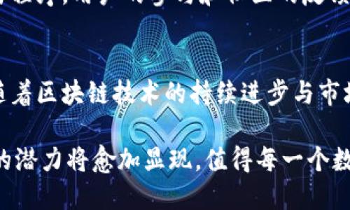   2025必看：以太坊钱包HT项目全面解读与未来展望 / 

 guanjianci 以太坊, 钱包, HT项目, 加密货币 /guanjianci 

引言
随着区块链技术的蓬勃发展，以太坊作为当今最具潜力的智能合约平台之一，吸引了大量投资者和开发者的关注。尤其是以太坊钱包HT项目的推出，更是为用户提供了更加安全、高效的数字资产管理工具。本文因此将深入探讨以太坊钱包HT项目的基本概念、优势、使用方法以及未来发展趋势，以帮助你更好地理解这一重要项目。

以太坊钱包HT项目概述
以太坊钱包HT项目，顾名思义，是基于以太坊平台的数字资产钱包。这种钱包不仅支持以太坊原生货币ETH的存储与交易，还可以通行存储各种ERC-20代币。通过HT项目推出的以太坊钱包，用户可以轻松管理自己的数字资产，并通过安全的交易方式，保障资产的安全性。

为什么选择以太坊钱包HT项目
首先，以太坊钱包HT提供了极高的安全性。随着网络诈骗与黑客攻击事件日益增多，安全性成了用户选择钱包时的首要考虑因素。HT项目采用了多重加密技术和冷钱包储存机制，以确保用户的数字资产不被盗取。此外，该钱包还支持双重身份验证，为用户提供更为安全的交易环境。

其次，用户体验方面，HT项目非常注重界面的友好性与易用性。通过简洁清晰的UI设计，即使是没有技术背景的用户也能快速上手，方便进行资产管理。例如，用户可以轻松找到各项功能，如发送、接收、交易等，减少了学习成本。此外，HT钱包还支持多语言，便于全球用户使用。

此外，HT项目的透明度也值得一提。区块链的本质就是去中心化与透明化，而HT项目在这一点上表现得尤为出色。用户可以通过区块链浏览器查看每一笔交易的详细信息，确保资金流动的透明性。这种设计极大地增强了用户对钱包的信任感，促进了更广泛的使用。

如何使用以太坊钱包HT项目
使用以太坊钱包HT项目十分简单，下面是一个基本的使用指南：

h4第一步：下载与安装/h4
用户可以通过官网或主流应用商店下载HT钱包，并按照提示进行安装。安装过程中，请确保只从官方渠道获取软件，以避免恶意程序的侵害。

h4第二步：创建账户/h4
安装完成后，首先需要创建一个新账户。用户需设置强密码，并备份助记词，这一点尤为重要，助记词能够帮助用户恢复账户。如果遗失助记词，账户将无法恢复。

h4第三步：充值与转账/h4
创建账户后，用户可以将以太坊或其他ERC-20代币转入钱包进行管理。在钱包界面，用户只需点击“接收”按钮，获得专属的地址用于充值。对于转账，用户可以选择“发送”功能，输入对方地址与金额，确认无误后提交交易。

h4第四步：探索更多功能/h4
HT钱包还提供了一些附加功能，如资产交易、资产管理、市场行情查询等，用户可以根据自己的需求进行适当使用，大幅提升了使用的灵活性与便利性。

未来展望与行业趋势
展望未来，以太坊钱包HT项目将持续拓展其功能与服务。随着DeFi（去中心化金融）与NFT（非同质化代币）市场的迅速发展，HT钱包也可能会逐步实现对这些新兴市场的支持功能。此外，考虑到用户对隐私与安全性的需求，未来的技术发展有可能使HT钱包在隐私保护方面更加精细与完善。

另一方面，随着区块链技术的不断演变，用户的需求也在不断变化。HT项目团队需要保持敏锐的市场洞察力，借助社区的反馈和意见，不断钱包功能与程序。用户的参与和社区的反馈是推动项目进步的重要力量，因此，HT项目也要充分发挥社区的作用，维护良好的生态环境。

总结
以太坊钱包HT项目为数字货币的存储与交易提供了一种安全、便捷的方式，正是因为其优秀的安全性、用户体验和透明度，赢得了广大用户的信任。随着区块链技术的持续进步与市场需求的变化，HT项目的发展前景将会非常广阔。

如果你还在为选择哪款以太坊钱包而犹豫不决，不妨试试HT钱包，或许它能够为你提供一种全新的数字资产管理体验。随着2025年的到来，HT项目的潜力将愈加显现，值得每一个数字货币爱好者的关注与期待。