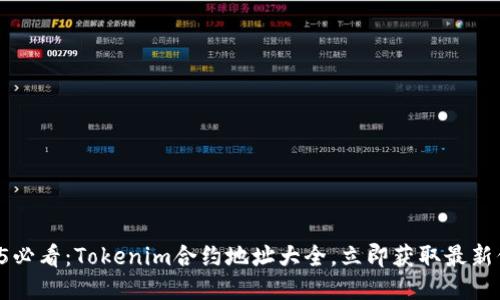 2025必看：Tokenim合约地址大全，立即获取最新信息!