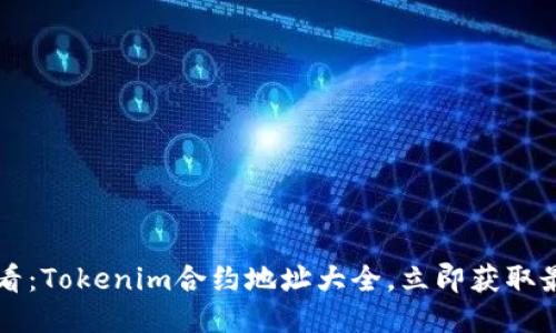 2025必看：Tokenim合约地址大全，立即获取最新信息!