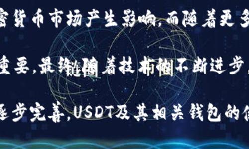 USDT钱包是一种数字货币存储工具，用于存储、接收和发送Tether（USDT）加密货币。Tether是一种与美元价值挂钩的稳定币，其设计初衷是为了解决加密货币市场波动大的问题，使用户能够以更稳定的方式进行交易。

在了解USDT钱包的前提下，有必要明确几个相关概念。首先，什么是稳定币？它是一种加密货币，其价值相对固定，类似于法定货币如美元、欧元等。而USDT正是对美元的1：1的锚定，意味着1个USDT理应等于1美元。这种最新的支付方式使得交易者可以在加密市场中保持稳定的资产价值，避开法定货币和加密货币之间的价格波动。

USDT钱包的种类
USDT钱包主要可以分为三种类型：热钱包、冷钱包和硬件钱包。热钱包是指在线钱包，通常由交易所提供，用户可以随时通过互联网访问。这种钱包的优点是便捷，但相对来说安全性较低，因为黑客可能会攻击这些在线平台。

冷钱包则是指离线钱包，能够在没有互联网连接时存储私钥。这种方式相比热钱包更为安全，用户可以下载软件或使用纸钱包等方式让自己的USDT远离危险。最终，硬件钱包是专业的物理设备，专门设计用来存储加密资产，提供更高层次的安全保障。

为什么使用USDT钱包
使用USDT钱包有许多优势。首先，由于USDT是与美元锚定的稳定币，用户在使用USDT进行交易时能够避免加密货币价格波动带来的风险。此外，USDT钱包通常可以实现快速而低成本的转账，这对于跨境交易尤为有效。用户可以快速、方便地进行资金转移，而不必担心汇率的不同带来的影响。

其次，USDT钱包的使用也带来了更大的灵活性。在传统金融系统中，资金的流动往往受到限制，但在使用USDT进行转账时，用户几乎可以随时随地完成交易。而且，USDT可以在多个不同的区块链网络中运行，如Ethereum和Tron，用户可以自由选择适合自己的链来进行交易。

如何选择合适的USDT钱包
选择合适的USDT钱包时，用户需考虑几个因素。首先是安全性，建议选择那些具有良好用户评价和透明性操作的钱包，其次是便捷性，尤其是在高频交易的情况下，快速的转账操作可以大幅提高交易效率。此外，用户还需考虑钱包的兼容性，确保所选钱包支持其所需的区块链网络。

此外，用户的个人需求也是选择钱包的重要因素。有些用户可能更重视安全性，而有些用户则更关注便利性，因此可以通过比较不同钱包的功能与服务来选择适合自己的产品。

USDT钱包的使用步骤
一旦选择好合适的USDT钱包，用户通常需经过以下几个步骤进行使用。首先，下载和安装钱包应用或注册在线钱包账户。完成之后，用户需要生成或接收一组密钥，包括公钥和私钥。私钥应妥善保存，绝对不能泄露，因为这是用户访问其资金的唯一凭证。

接着，用户可以开始接收和发送USDT。要接收USDT，只需将自己的公钥地址分享给发送者，等待对方完成转账。而发送USDT则需要对方的公钥，这一过程通常非常简单，只需输入对方地址及所需转账金额即可。一般钱包也会提供交易记录，确保用户能够随时查看其资金流动和历史。

虚拟货币的未来
尽管USDT作为一种稳定币在当前的加密市场中表现出色，但未来的虚拟货币世界仍充满不确定性。法律法规的不断变化、技术的迅速进展都会对加密货币市场产生影响。而随着更多金融机构加入这一领域，传统金融与加密资产的融合也在不断加深，未来将会有更多的创新和变革。

因此，对于用户而言，保持对市场动态的敏锐观察和持续学习是非常必要的。此外，选择合适的工具和策略来管理和存储自己的数字资产也显得尤为重要。最终，随着技术的不断进步，USDT钱包将可能带来更多的便捷体验。无论是个人投资者还是机构级别的参与者，都将享受到这一领域的无限可能性。

综上所述，USDT钱包不仅为投资者和交易者提供了一种新的投资方式，更是数字经济时代的重要组成部分。随着未来技术的发展及潜在的法律框架逐步完善，USDT及其相关钱包的使用将会益发普及与规范化。