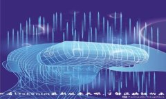 2025必看！Tokenim最新版本天眼，了解区块链的未来